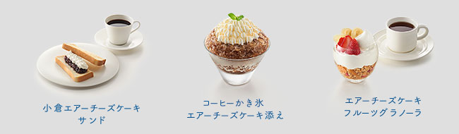 【フィラデルフィア クリームチーズ】エアチーズケーキアレンジレシピスタイリングのイメージ