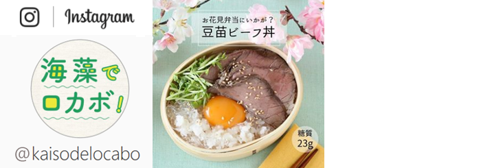 【カネリョウ海藻】「やわらか海藻麺ちゅるりん」Instagramにレシピ掲載