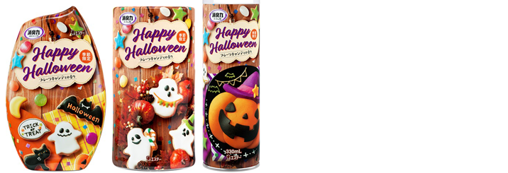 【エステー】ハロウィーンデザインの「消臭力」パッケージ担当