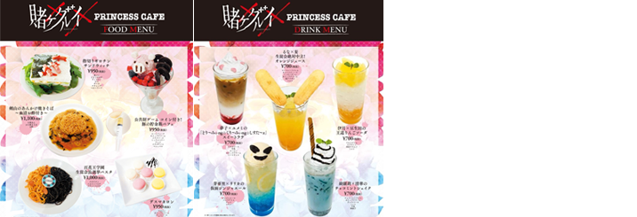 【プリンセスカフェ×賭ケグルイ××】コラボカフェ メニュー開発のイメージ