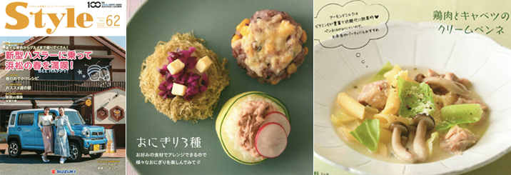 【SUZUKI】会報誌 Style「春のおでかけレシピ」