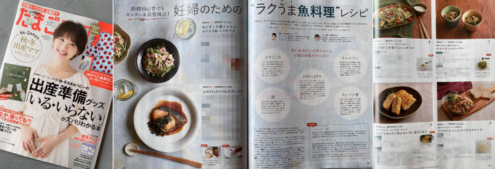 【ベネッセコーポレーション】たまごクラブ9月号「妊婦のための"ラクうま魚料理”レシピ」のイメージ