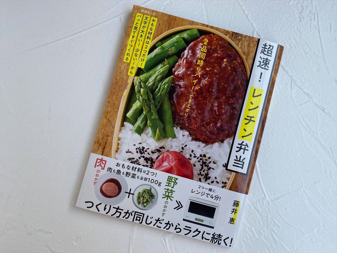 【扶桑社】「2品同時にハイ！でき上がり 超速！ レンチン弁当」栄養価計算イメージ