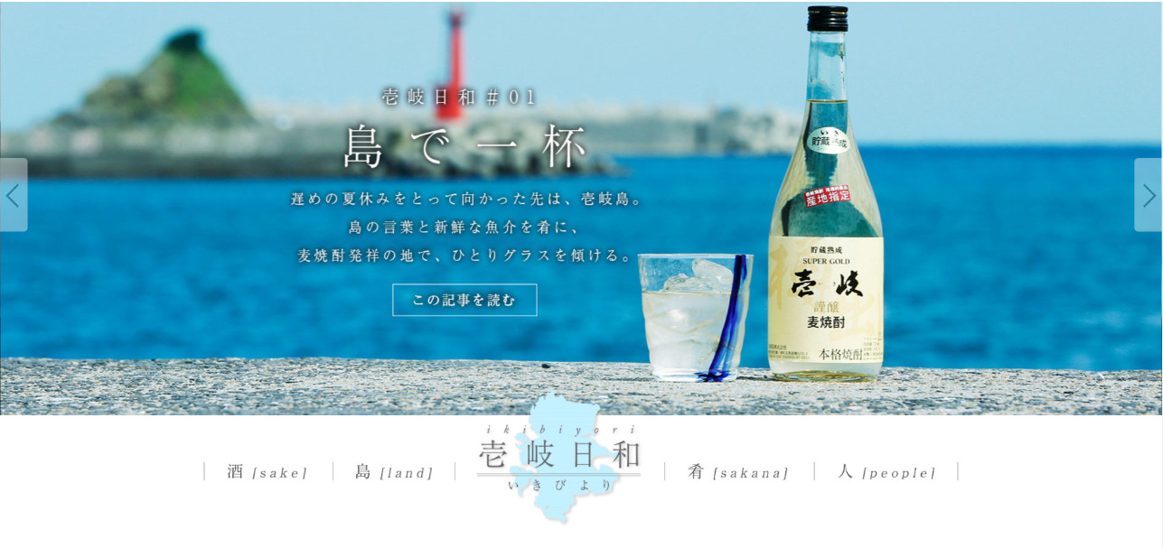 【玄海酒造】Webサイト「壱岐日和」レシピ考案・取材対応イメージ