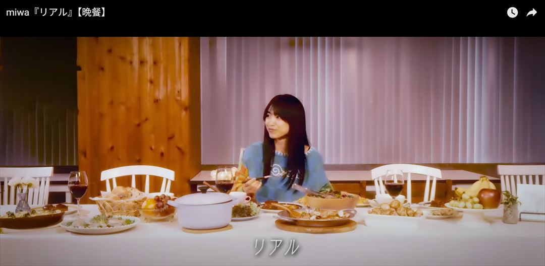 【ソニーミュージック】miwa『リアル』晩餐映像 フードコーディネートのイメージ