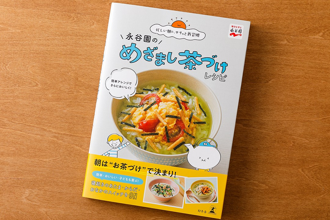 【幻冬舎】『永谷園のめざまし茶づけレシピ』レシピ考案・料理制作、スタイリング、撮影のイメージ