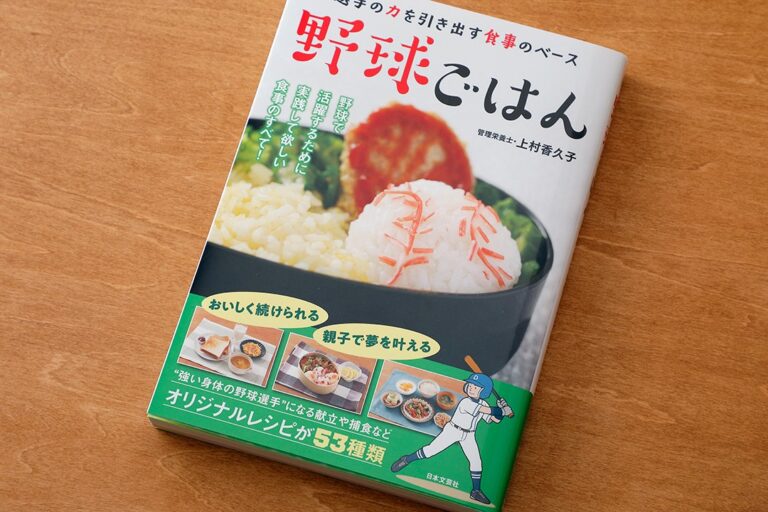 【日本文芸社】『野球ごはん 選手の力を引き出す食事のベース』撮影メニュー調理、スタイリングイメージ
