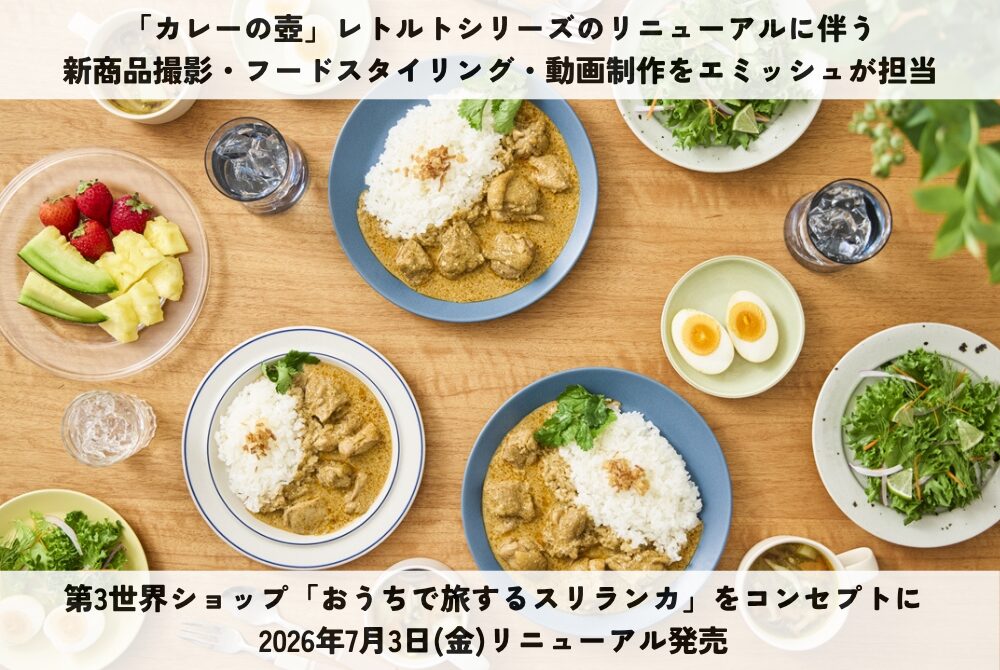 【株式会社プレス・オールターナティブ】「カレーの壺」レトルトシリーズリニューアル(2026年7月3日発売)にともなう新商品撮影・フードスタイリング・動画制作を担当のイメージ